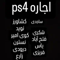 اجاره ps4 کرایه پی اس فور (معراج فهمیده سپاد)|کنسول، بازی ویدئویی و آنلاین|مشهد, نوید|دیوار