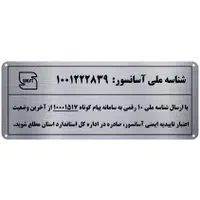 پلاک استیل شناسه ملی آسانسور|مصالح و تجهیزات ساختمان|تهران, کرمان|دیوار