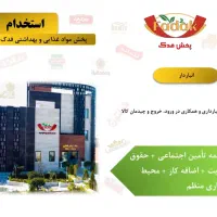 آگهی استخدام نیروی انبار و مامور پخش