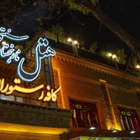 هتل سنتی نارنجستان/مبله/ سوئیت/آسانسورکافه رستوران