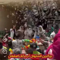 بزرگترین فستیوال آب و کف اصفهان در شهر عجایب