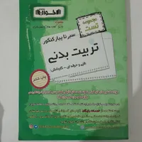 کتاب اخوان تربیت‌بدنی|کتاب و مجله آموزشی|مشهد, عبادی|دیوار