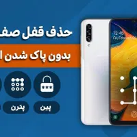 بازکردن قفل صفحه گوشی موبایل بدون حذف اطلاعات