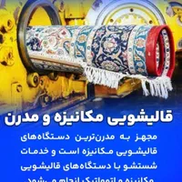 «قالیشویی و مبل شویی اتوماتیک پارلاق»۳۴۴۴۱۵۱۰