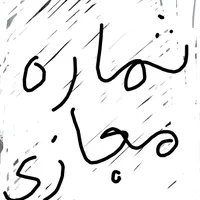 شم اره مج ازی