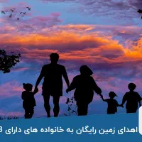 ثبت‌نام وام ودیعه و زمین برای خانوار ۳ فرزندی