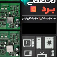 متخصص تعمیر برد لوازم خانگی و برقی به صورت سیار