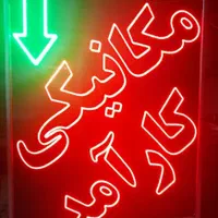 تابلو ال ای دی یدکی صافکاری  پژو تعویض روغن کلاچ و|فروشگاه و مغازه|مشهد, حرم مطهر رضوی|دیوار