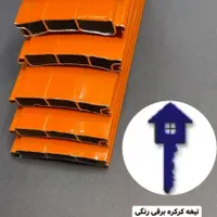 تیغه کرکره برقی موتورهای ساید و توبلار|مصالح و تجهیزات ساختمان|ری, صالح‌آباد شرقی|دیوار