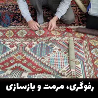 قالیشویی،مبل شویی،قالی شویی ،رفو فرش،موکت شویی|خدمات نظافت|اصفهان, باغ زیار|دیوار