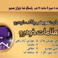 نوبت دهی تعویض پلاک خودرو شبانه روزی فعال
