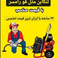 لوله بازکنی تخلیه چاه نمونه تنکابن شبانه روزی منصف