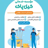 موسسه نظافتی گیل پاک