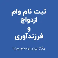 وام ازدواج وام ودیه مسکن لاستیک دولتی