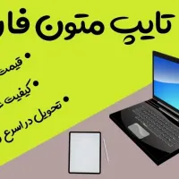 تایپ انواع متون، رسم جدول، تبدیل پی دی اف به ورد