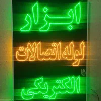 تابلو ابزار لوله اتصالات الکتریکی ال ای دی چشمکزن|فروشگاه و مغازه|شیراز, شیخ علی چوپان|دیوار