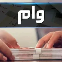 وام بازنشستگان تامین اجتماعی حقوق بگیران بانک رفاه