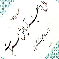 آموزش خوشنویسی|خدمات آموزشی|رشت, گلباغ نماز|دیوار