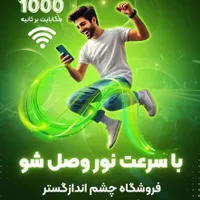 اینترنت فوق پرسرعت فیبرنوری مبین نت