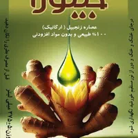 عصاره زنجبیل