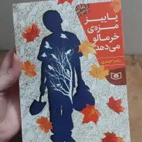 کتاب نوجوان پاییز مزه ی خرمالو می دهد.|کتاب و مجله ادبی|مشهد, آبکوه|دیوار