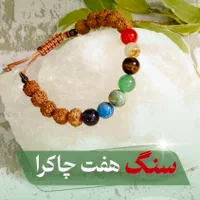 دستبند سنگ هفت چاکرا