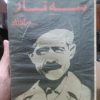 9 کتاب از جلال آل احمد به صورت یکجا|کتاب و مجله ادبی|تهران, ارامنه|دیوار