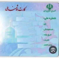 کارت ملی به نام ایرج فاطمی پیدا شده