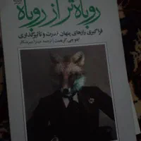 کتاب روانشناسی و خود شناسی روباه تر از روباه