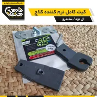 کیت نرم کننده کلاچ|قطعات یدکی و لوازم جانبی|شیراز, چنچه|دیوار