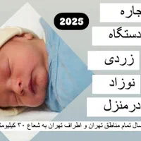 اجاره دستگاهphototherapy(زردی(نوزاد) ۲۰۲۵ ۲۴ ساعته|پزشکی|تهران, خاوران|دیوار