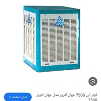 کولر کولرآبی ۷۰۰۰بزرگ جهان افروز ۵سال گارانتی|کولر آبی|مشهد, ثامن|دیوار