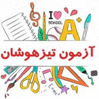 راهنمایی درباره آموزشگاه تیزهوشان