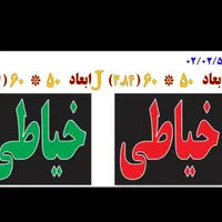 تابلو خیاطی ال ای دی led ثابت و چشمک زن|فروشگاه و مغازه|شیراز, شیخ علی چوپان|دیوار