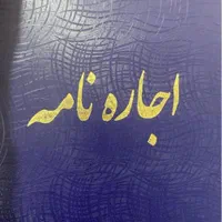 دفتر قولنامه اجاره‌نامه مبایعه نامه‌ چاپی اتحادیه|لوازم التحریر|شیراز, خلدبرین|دیوار