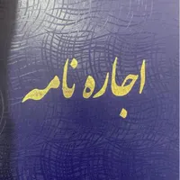دفتر قولنامه اجاره‌نامه مبایعه نامه‌ چاپی اتحادیه|لوازم التحریر|شیراز, خلدبرین|دیوار