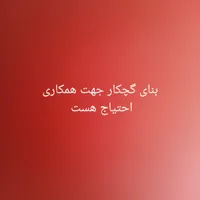 بنای گچکار جهت همکاری