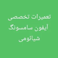 تعمیرات تخصصی موبایل اپل سامسونگ شیائومی