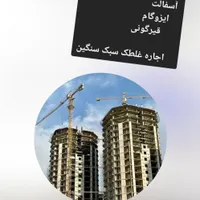 نصب ایزوگام قیرگونی لکه گیری آسفالت محوطه|خدمات پیشه و مهارت|تهران, تهرانسر شرقی|دیوار