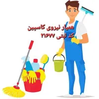 شرکت خدماتی نظافتی همیار نیروی کاسپین