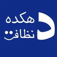 نظافت راه پله وپارکینگ با تجهیزات و شوینده