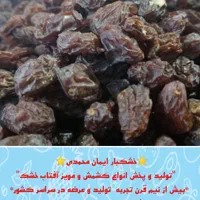 پخش عمده کشمش ومویز آفتاب خشک(افتابی)