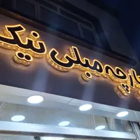 تابلو مغازه ، چلنیوم ، ال ای دی ، نئون ،تابلوسازی