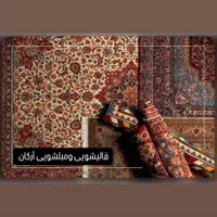 قالیشویی مبل شویی جیهون استادمعین کمیل شهرک آزادی