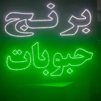 تابلو ال ای دی لبنیات سنتی ، برنج ، حبوبات|فروشگاه و مغازه|کرمان, |دیوار
