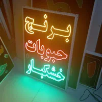 تابلو برنج حبوبات خشکبار ال ای دی ثابت|فروشگاه و مغازه|شیراز, شیخ علی چوپان|دیوار