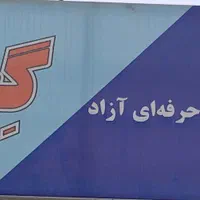 آموزشگاه خیاطی بامجوز از سازمان فنی و حرفه ای