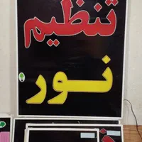 تابلو تنظیم موتور ال ای دی ثابت و چشمک زن|فروشگاه و مغازه|شیراز, شیخ علی چوپان|دیوار