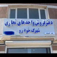 مغازه همه متراژ شهرک خودرو(دفتر فروش شرکت)