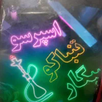 تابلو ال ای دی طعم ذغال سیگار|فروشگاه و مغازه|تهران, شهرک آزادی|دیوار